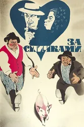 За спичками 1980 постер