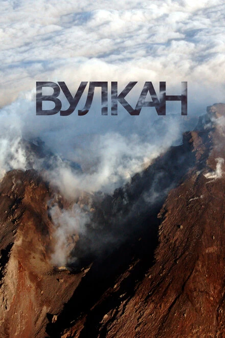 Постер Вулкан 2012