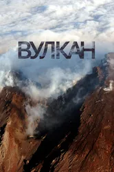 Вулкан 2012 постер