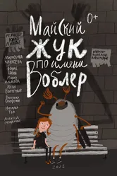 Майский жук по имени Воблер 2023 постер