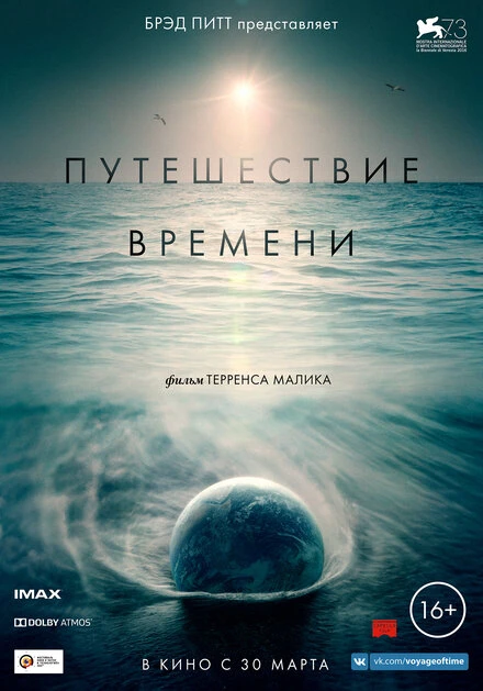 Постер Путешествие времени 2016