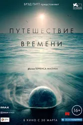 Путешествие времени 2016 постер