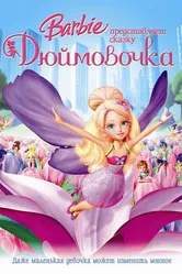 Барби представляет сказку «Дюймовочка» 2009 постер