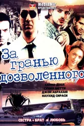 За гранью дозволенного 2004 постер