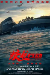 Операция «Левиафан» 2025 постер