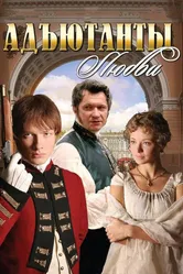 Адъютанты любви 2005 постер