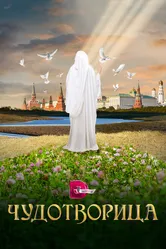 Чудотворица 2015 постер