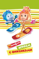Играем с Фиксиками 2021 постер