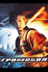 Громобой 2006 постер