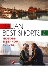 Italian best shorts 2: Любовь в вечном городе 2018 постер