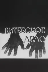 Витебское дело 1989 постер