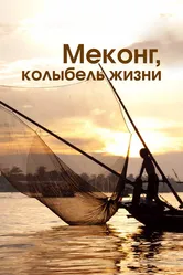 Меконг, колыбель жизни 2013 постер