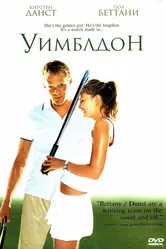 Уимблдон 2004 постер
