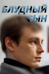 Блудный сын 2019 постер