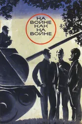 На войне как на войне 1968 постер
