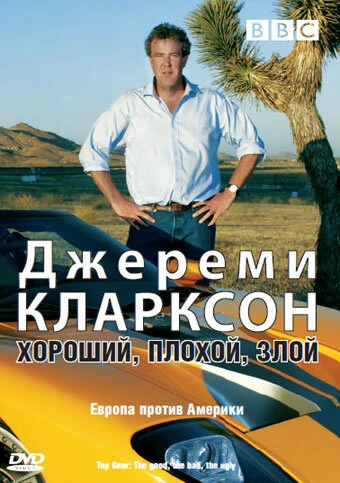 Постер Джереми Кларксон: Хороший. Плохой. Злой. 2006