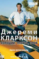 Джереми Кларксон: Хороший. Плохой. Злой. 2006 постер