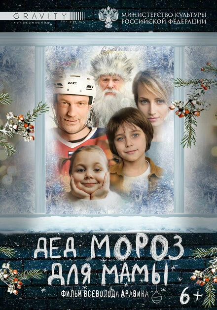 Постер Дед Мороз для мамы null