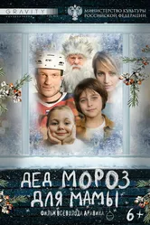 Дед Мороз для мамы null постер