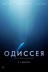 Одиссея 2016 постер
