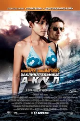 Заклинательница акул 2011 постер