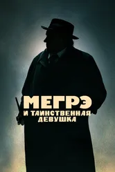 Мегрэ и таинственная девушка 2022 постер