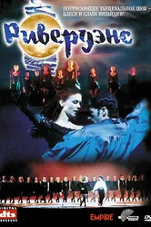 Ривердэнс 1996 постер