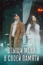 Отыщи меня в своей памяти 2020 постер