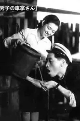 Хидэко, кондукторша автобуса 1941 постер