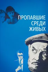 Пропавшие среди живых 1981 постер