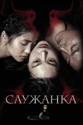 Служанка 2016 постер