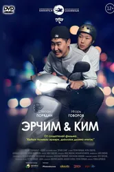 Эрчим & Ким 2013 постер