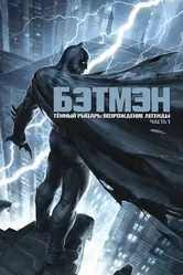 Темный рыцарь: Возрождение легенды. Часть 1 2012 постер