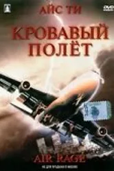 Кровавый полет 2001 постер