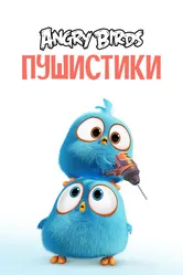 Angry Birds. Пушистики 2017 постер