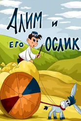 Алим и его ослик 1978 постер
