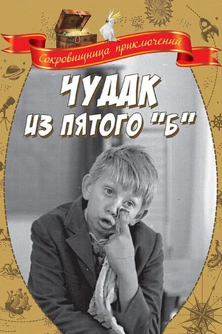 Постер Чудак из пятого «Б» 1972