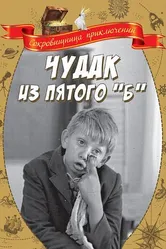 Чудак из пятого «Б» 1972 постер