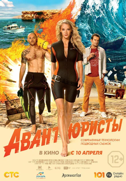 Постер Авантюристы 2014