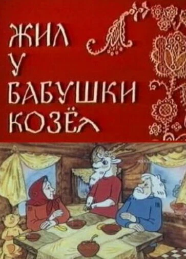 Постер Жил у бабушки Козел 1983