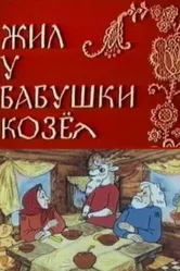 Жил у бабушки Козел 1983 постер