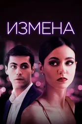 Измена 2020 постер
