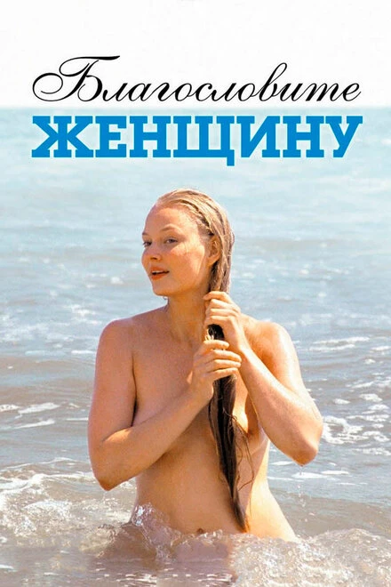 Постер Благословите женщину 2003