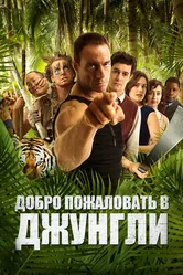 Добро пожаловать в джунгли 2012 постер