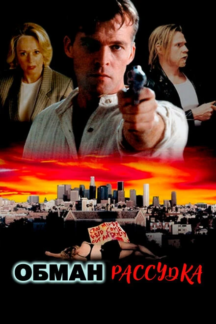 Постер Обман рассудка 1996