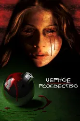 Чёрное Рождество 2006 постер