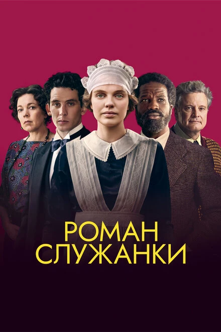 Постер Роман служанки 2021