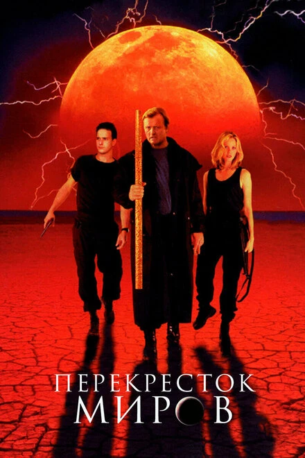 Постер Перекресток миров 1996