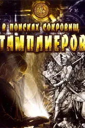 В поисках сокровищ тамплиеров 2006 постер