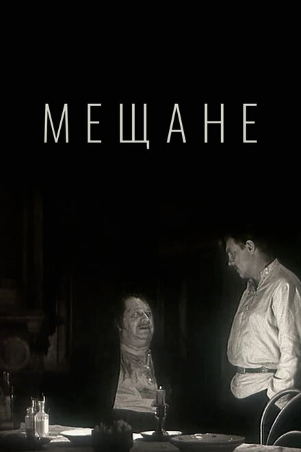 Постер Мещане 1971